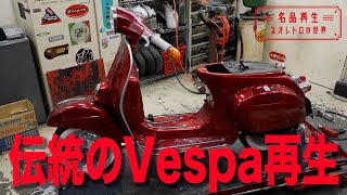 【ベスパ】伝統のスクーター「Vespa 125ET3」を再生（後編）