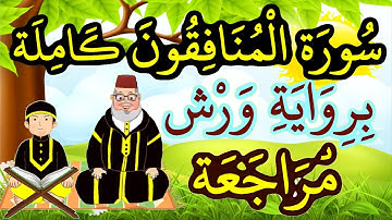 مراجعة سورة المنافقون كاملة برواية ورش