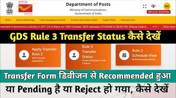 How to check GDS Rule 3 Transfer Status || Transfer Form Recommended or Rejected by Division