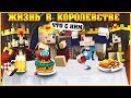 ЖИЗНЬ В КОРОЛЕВСТВЕ #2 ✨ КОРОЛЕВСКАЯ СВАДЬБА ✨ МУЛЬТИК В МАЙНКРАФТ MINECRAFT