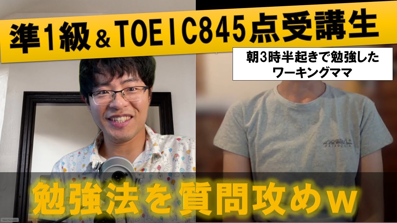 【対談動画】開始2年で英検準1級合格し、TOEIC845点を叩き出した英語多読の受講生さんに英語学習のコツを質問してみた