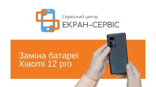 Заміна батареї Xiaomi 12 pro