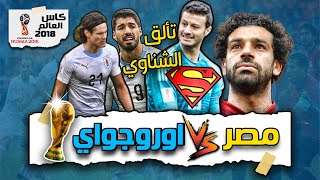 ملخص مصر و الاوروجواي في كأس العالم 2018 بشكل مختلف | الله يا بلادنا الله