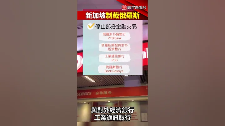 新加坡制裁4家俄罗斯银行 实施部分物品出口管制 @globalnewstw #Shorts #俄乌战争 - 天天要闻