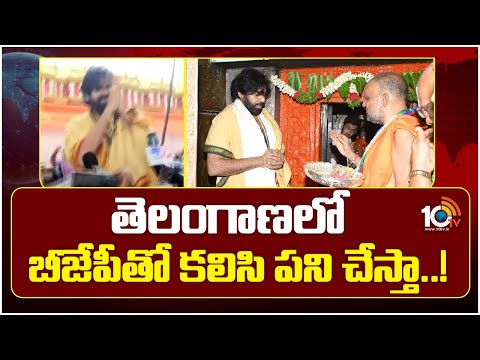 Deputy CM Pawan Key Comments On Telangan Politics | జై తెలంగాణ, జై హింద్ అంటూ పవన్ నినాదాలు | 10TV