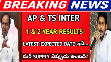 Ap inter 1st & 2nd year result date 2020|TS inter 1st & 2nd year results date 2020|apts inter supply