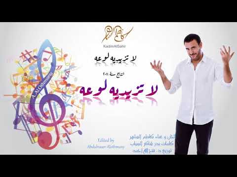 كاظم الساهر لا تزيديه لوعة البوم لا تزيديه لوعة 2011       