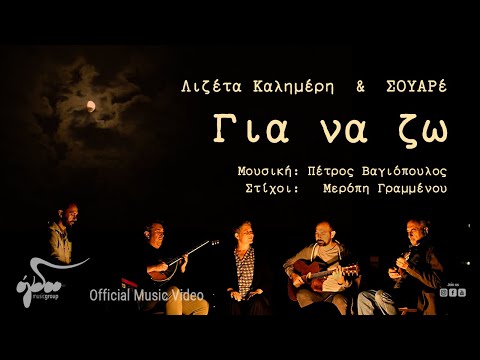 Λιζέτα Καλημέρη - Πέτρος Βαγιόπουλος - ΣΟΥΑΡέ - Για Να Ζω | Official Music Video (4K)