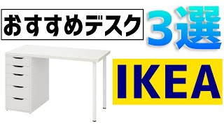 【必見】学生・新社会人向けのジャンル別おすすめデスク３選！！