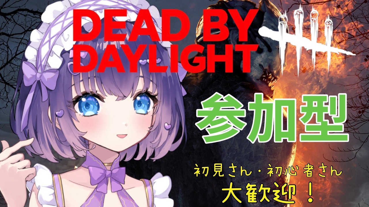 【DBD/参加型】初見さんも初心者さんも大歓迎！Twitch同時配信 #550【VTuber/deadbydaylight/デドバ】