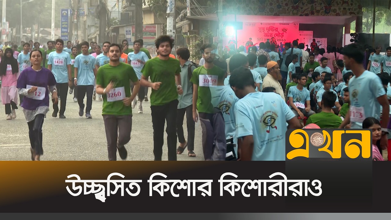 ময়মনসিংহে মিনি ম্যারাথন রান ফর হেলদি সাইটের আয়োজন | Mymensingh Mini Marathon | Ekhon TV