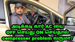 கார் AC யை அடிக்கடி OFF செய்து ON செய்வதால் COMPRESSOR PROBLEM வருமா