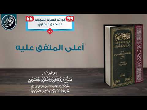 أعلى المتفق عليه الشيخ صالح العصيمي