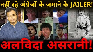 नहीं रहे अंग्रेजों के ज़माने के JAILER! अलविदा असरानी!