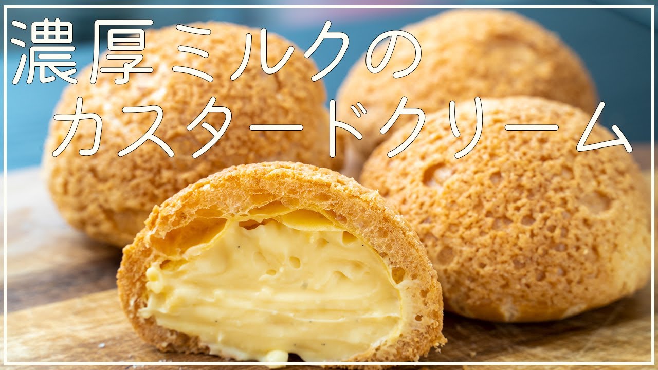 【クッキーシューの作り方】ミルク感強化の秘密は○〇！濃厚カスタードクリーム
