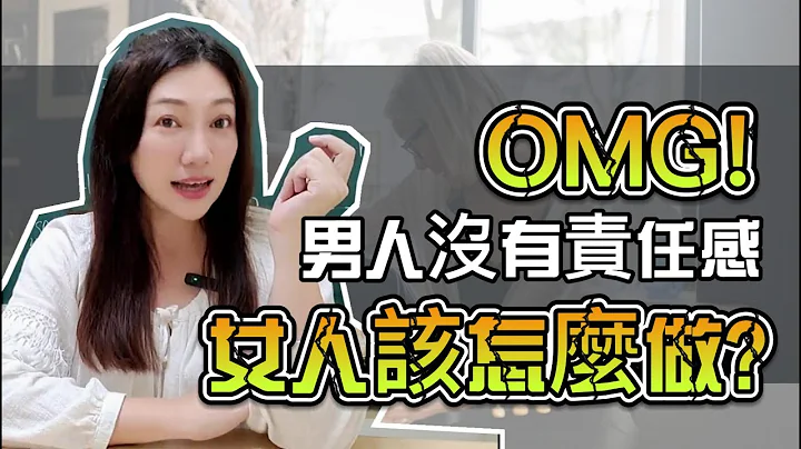 當男人沒有責任感時，會有哪三種表現?妳又該怎麼做? 葉淇淇 - 天天要聞