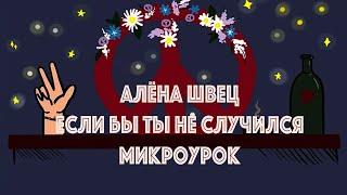 Алёна Швец — Если бы ты не случился | МИКРОУРОК