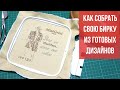 Как собрать свою картинку из готовых дизайнов/Машинная вышивка/Janome MC500