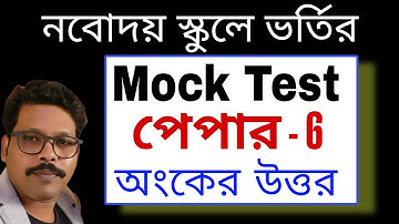 #JNVST MOCK TEST 6 অংক , নবোদয় বিদ্যালয় প্রবেশিকা পরীক্ষা, NVS
