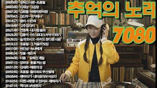 Download Lagu 7080 카페음악모음 ✨ ☕ 50대이상이 들으면 기분좋아지는 7080노래모음 📺📺그집앞/바람바람바람/잊혀진 사랑/아득히먼곳/어느 60대 노부부 이야기 MP3