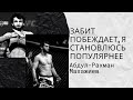 &quot;Забит побеждает, я становлюсь популярнее&quot; | Абдул-Рахман Махажиев [EXTRA-ROUND]