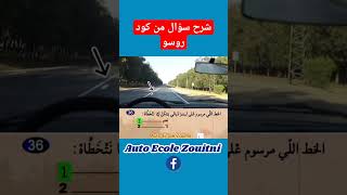 شرح سؤال من كود روسو #تعليم_السياقة #تعليم_السياقة_بالمغرب #code_de_la_route #أسئلة_pdf