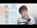 「 風鈴抄 」秋山涼子【 新曲レッスン#1 】第152回放送