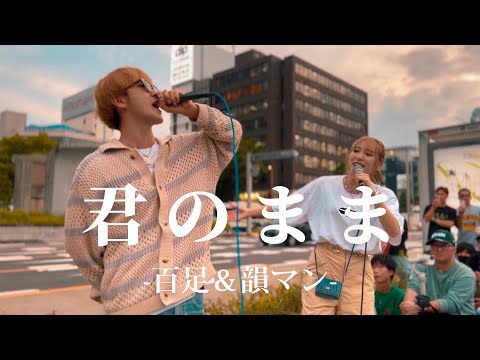 【コラボ】”茉ひる＆FUMA”【君のまま/百足＆韻マン】※詳しくは概要欄をご覧下さい！#三重県 #タッグ #茉ひる #まひる #fuma #フウマ