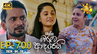 Ralla Weralata Adarei  රැල්ල වෙරළට ආදරෙයි | Episode 700 | 20240426 | Hiru TV