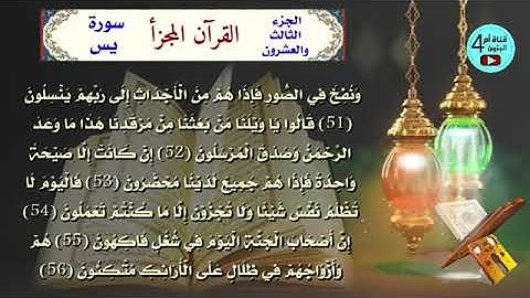 23  الجزء الثالث والعشرون من القرآن الكريم،سورة يس+الصافات+ص+الزمر، احمد الدباغ، المصحف المجزأ
