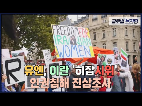 2022. 11. 25. [글로벌 브리핑] 유엔, 이란 &amp;#39;히잡시위&amp;#39; 인권침해 진상조사