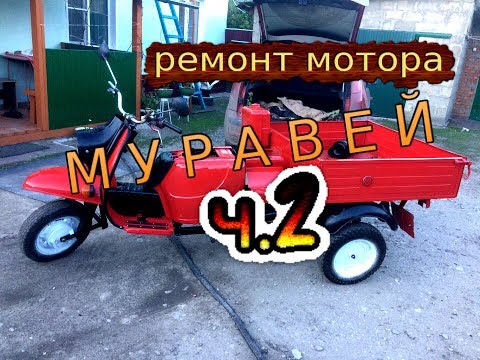ремонт мотора от Муравья ч.2