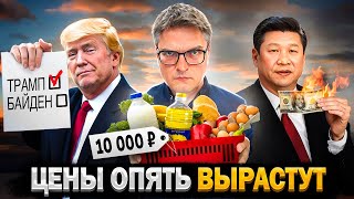 Мир готовится к Трампу | Резкий рост цен в РФ | Китай завалит мир товарами