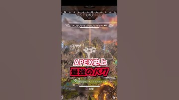 APEX史上で最強だったバグ#Shorts #apex