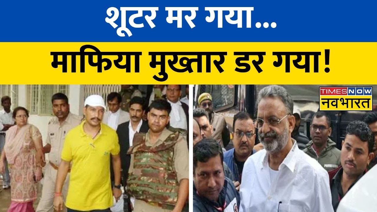 Sanjeev Jiva को मारी गई थी 6 गोलियां, पोस्टमार्टम रिपोर्ट में हुआ बड़ा खुलासा | Mukhtar Ansari