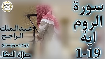الشيخ عبدالملك الراجح سورة الروم (اللَّهُ يَبْدَأُ الْخَلْقَ ثُمَّ يُعِيدُهُ ثُمَّ إِلَيْهِ) العشاء