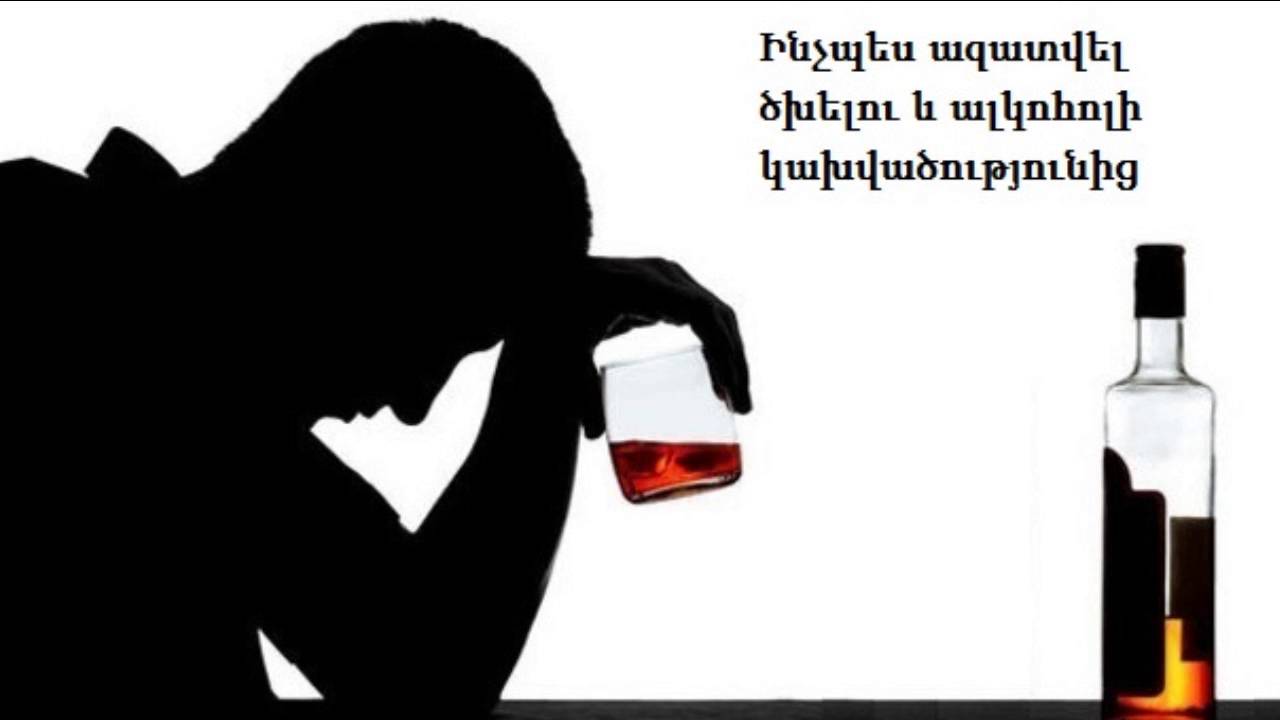 Ինչպես ազատվել ծխելու և ալկոհոլի կախվածությունից