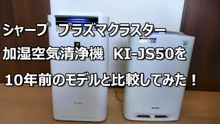 シャーププラズマクラスター加湿空気清浄機KI-JS50を10年前のモデルと比較！