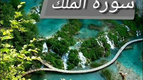 السورة المنجيه من عذاب القبر للقارئ احمد خضر( سورة الملك)