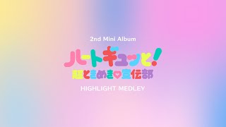 超ときめき♡宣伝部 FC限定ミニアルバム  ハートギュッと！ 超ときめき♡宣伝部 Mini Album「ハートギュッと！」2022年06月