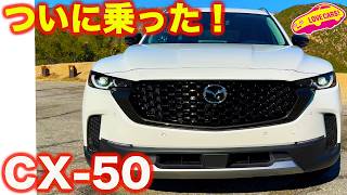 ついに試乗！ マツダ CX-50 をLAでテスト！ やっぱりこのモデルが今のマツダらしい1台！