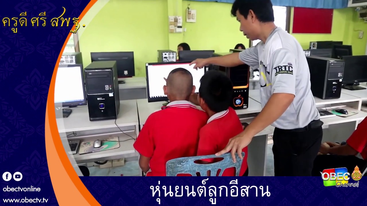 ครูดี ศรี สพฐ. ตอน หุ่นยนต์​ลูกอีสาน​