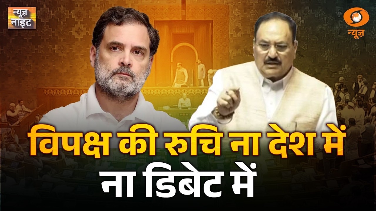 News Night: विपक्ष की रुचि ने देश में न डिबेट में | Rahul Gandhi | J. P. Nadda | congress | BJP