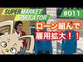 【Supermarket Simulator／スーパーマーケットシミュレーター】ゲーム実況　#011　ローンを組んで雇用拡大！！ thumbnail