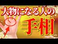 【衝撃】あったら本当にスゴい!大物になれる人の手相15選