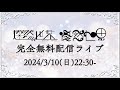 2024/3/10(日)燦然世界/優然世界の完全無料配信ライブ 22:30-