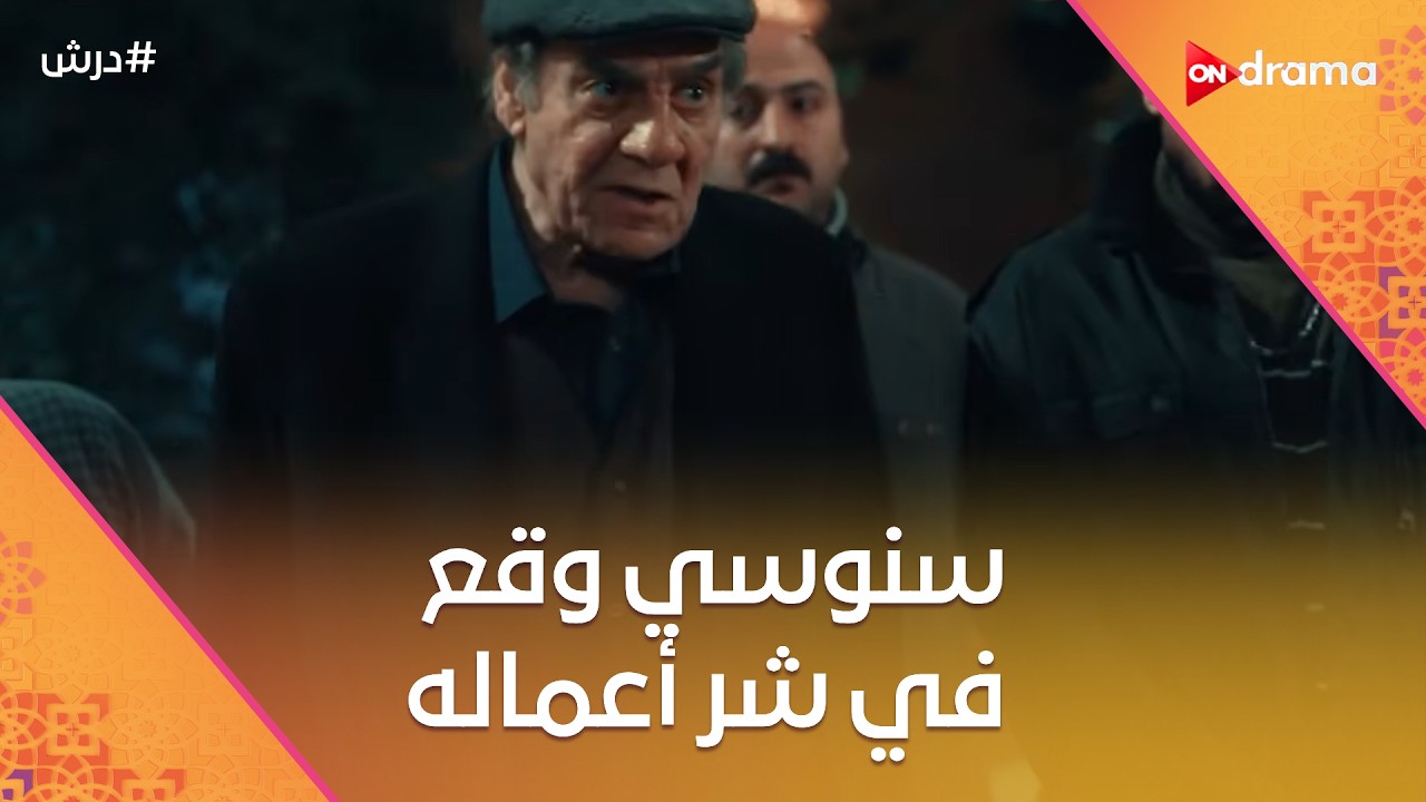 سنوسي وقع في شر أعماله والطمع خسره كتير وجاي يلوم كرامة وولاده  😡☝️#درش