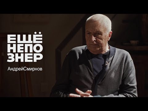 Андрей Смирнов: пижон Тарковский, живой Стравинский, свет Годара и «Француз» #ещенепознер