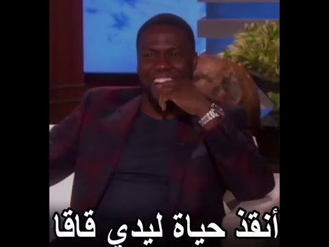 كيفن هارت يستقوي امام حبيبته