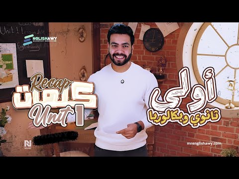 ملخص كلمات الوحدة الأولى لأولى ثانوي وبكالوريا انجلشاوي هتحفظ الكلمات في فيديو واحد